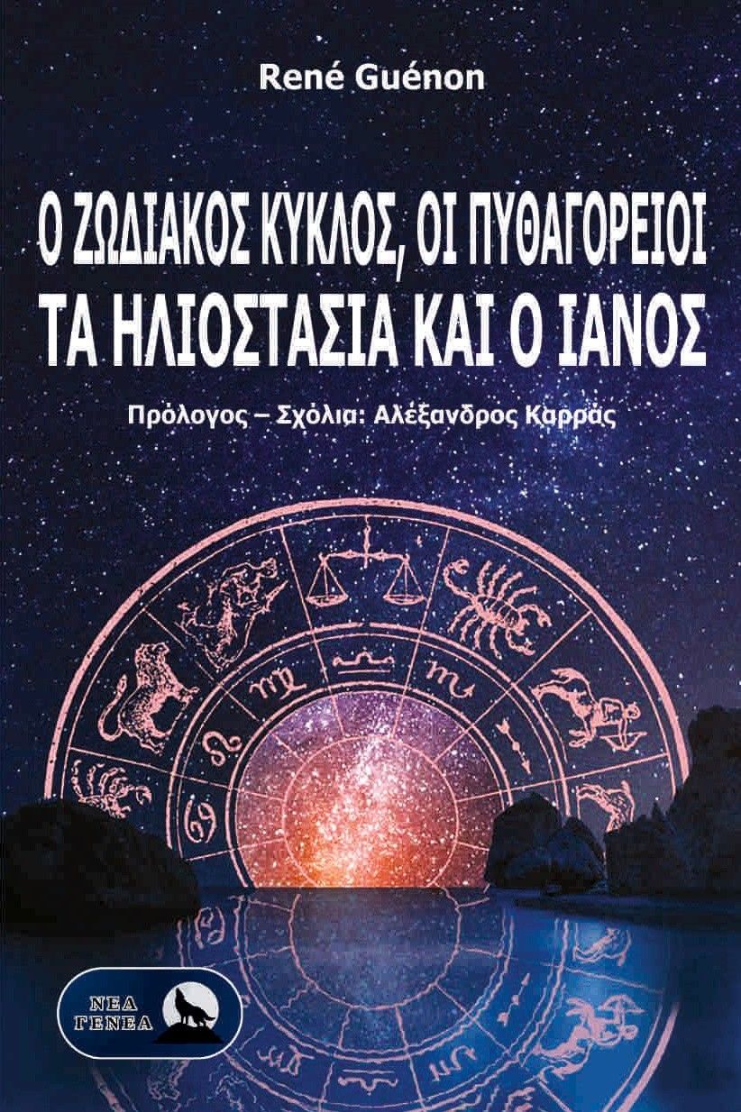 Ο Ζωδιακός Κύκλος, οι Πυθαγόρειοι, τα ηλιοστάσια και ο Ιανός, , René Guénon, Νέα Γενεά, 2025